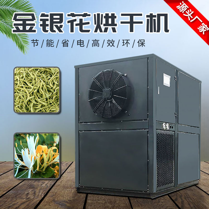金銀花烘干機